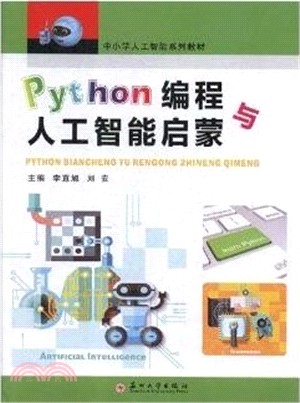 Python編程與人工智能啟蒙（簡體書）