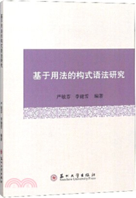 基於用法的構式語法研究（簡體書）