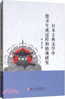日本古典文學中怨靈生成過程和鎮魂研究（簡體書）