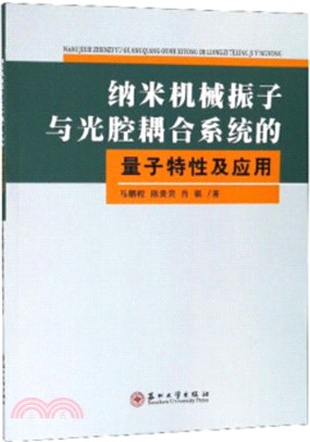 納米機械振子與光腔耦合系統的量子特性及應用（簡體書）