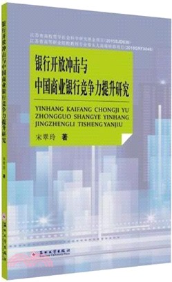 銀行開放衝擊與中國商業銀行競爭力提升研究（簡體書）