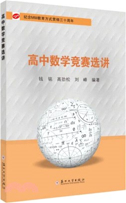 高中數學競賽選講（簡體書）