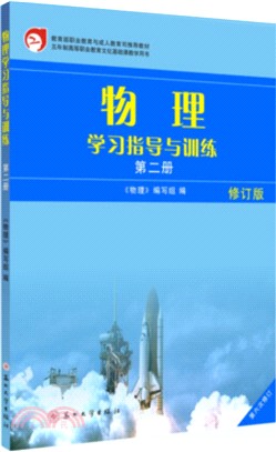 物理學習指導與訓練‧第二冊(修訂版)（簡體書）