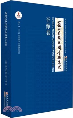 蘇州民族民間音樂集成：音像卷（簡體書）