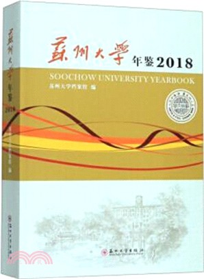 蘇州大學年鑒2018（簡體書）