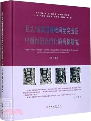 巨大/遊離型腰椎間盤突出症中西醫結合治療的病例研究(第2版)（簡體書）