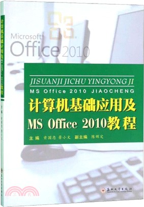 計算機基礎應用及MS Office 2010教程（簡體書）