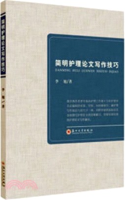 簡明護理論文寫作技巧（簡體書）