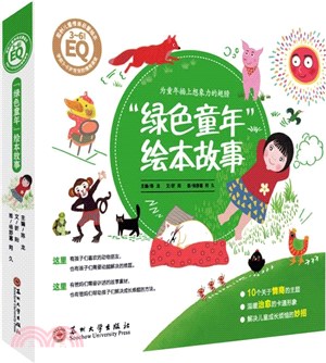 “綠色童年”繪本故事（簡體書）