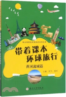 帶著課本環球旅行：黃河流域篇（簡體書）