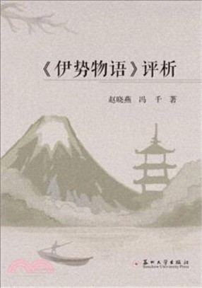 《伊勢物語》評析（簡體書）