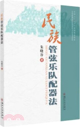 民族管弦樂隊樂配器法（簡體書）