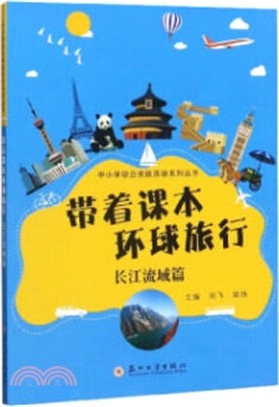 帶著課本環球旅行：長江流域篇（簡體書）