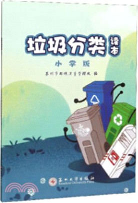 垃圾分類讀本(小學版)（簡體書）