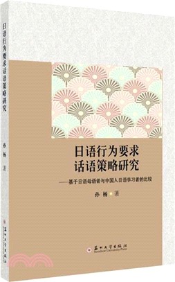 日語行為要求話語策略研究：基於對日語母語者和中國人日語學習者的問卷調查（簡體書）