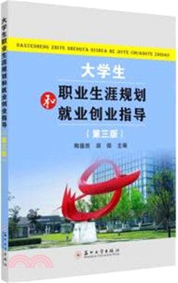 大學生職業生涯規劃和就業創業指導(第3版)（簡體書）