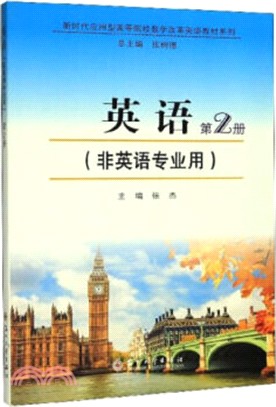 新時代應用型高校英語教材：英語‧第2冊(非英語專業用)（簡體書）