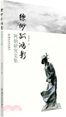 縹緲孤鴻影：阿炳研究文集（簡體書）