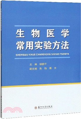 生物醫學常用實驗方法（簡體書）