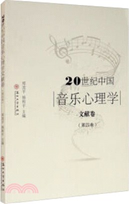 20世紀中國音樂心理學文獻卷(第四卷)（簡體書）
