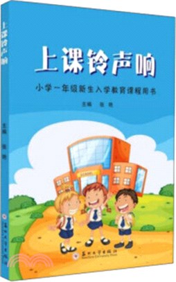 上課鈴聲響：小學一年級新生入學教育課程用書（簡體書）