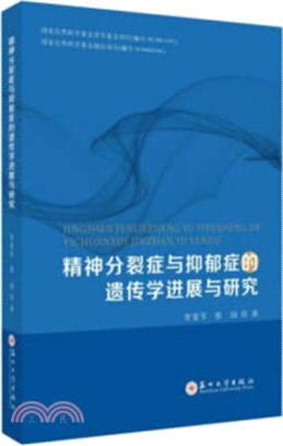 精神分裂症與抑鬱症的遺傳學進展與研究（簡體書）