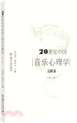 20世紀中國音樂心理學文獻卷‧第二卷（簡體書）