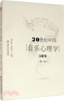 20世紀中國音樂心理學文獻卷(第一卷)（簡體書）