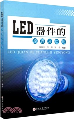 LED器件的原理及應用（簡體書）