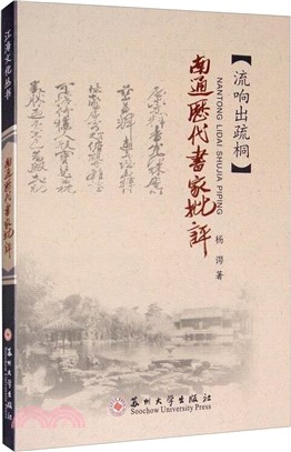 南通歷代書家批評（簡體書）