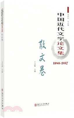 中國近代文學論文集：散文卷1980-2017（簡體書）