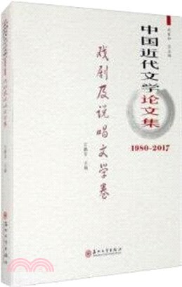 中國近代文學論文集：戲劇及說唱文學卷1980-2017（簡體書）