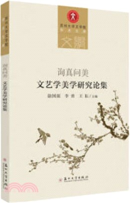 詢真問美：文藝學美學研究論集（簡體書）