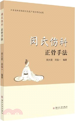 閔氏傷科正骨手法（簡體書）