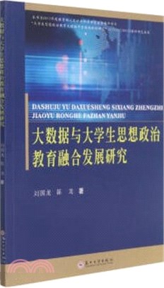 大數據與大學生思想政治教育融合發展研究（簡體書）