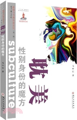 耽美：性別身份的魔方（簡體書）