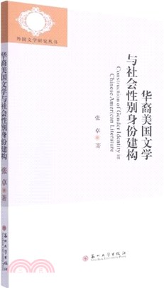 華裔美國文學與社會性別身份建構（簡體書）