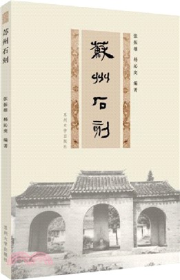 蘇州石刻（簡體書）