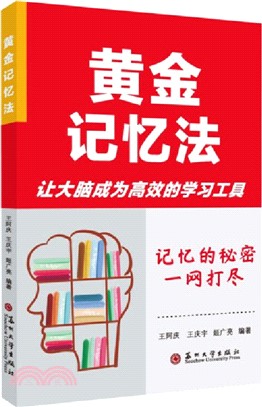 黃金記憶法（簡體書）