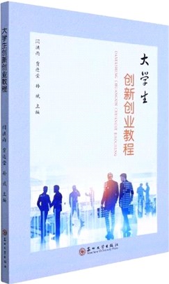 大學生創新創業教程（簡體書）