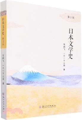 日本文學史(第2版)（簡體書） - 三民網路書店