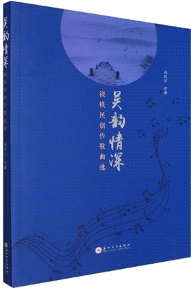 吳韻情深：<em>錢鐵民</em>創作歌曲選（簡體書）