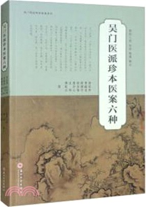 吳門醫派珍本醫案六種（簡體書）