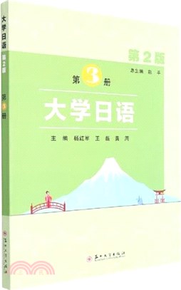 大學日語(第3冊)(第2版)（簡體書）