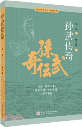 孫武傳奇（簡體書）