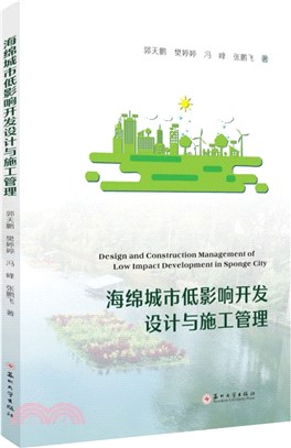 海綿城市低影響開發設計與施工管理（簡體書）