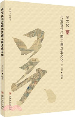 吳文化與近現代江南工商企業文化（簡體書）