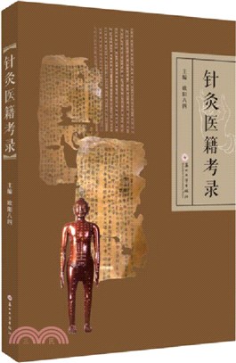 針灸醫籍考錄（簡體書）