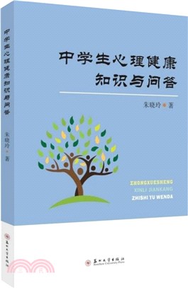 中學生心理健康知識與問答（簡體書）