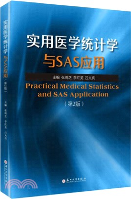 實用醫學統計學與SAS應用(第2版)（簡體書）